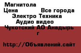 Магнитола LG LG CD-964AX  › Цена ­ 1 799 - Все города Электро-Техника » Аудио-видео   . Чукотский АО,Анадырь г.